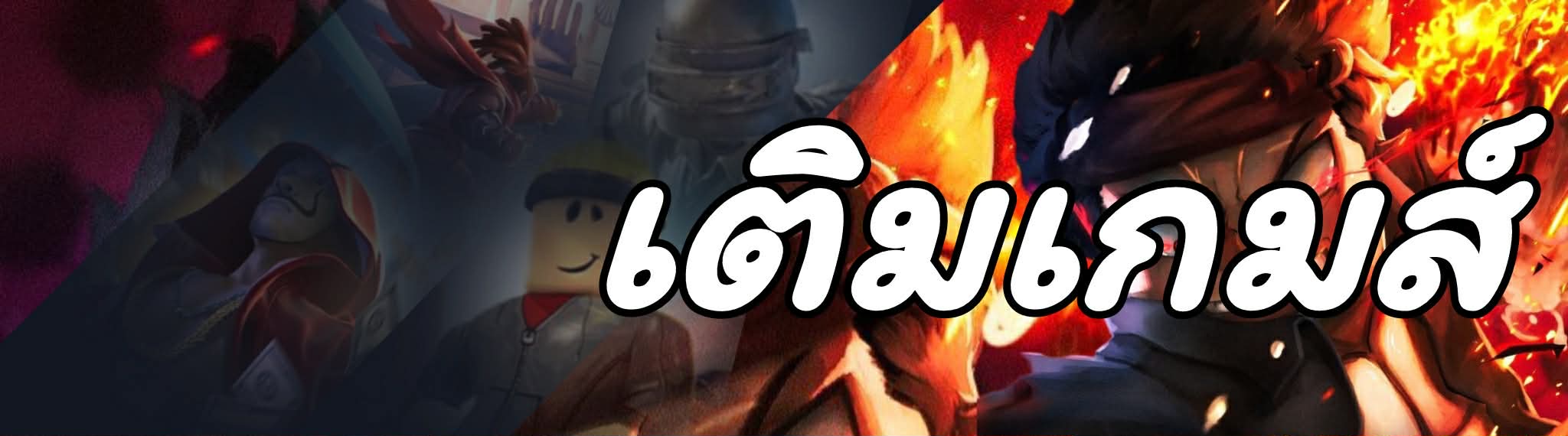 เติม GAME ราคาถูก
